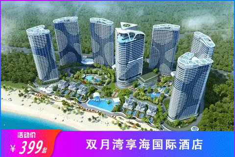 【惠州】399元起抢双月湾享海国际酒店！含自助早+云端栈道+海泉SPA！畅玩私人沙滩！3-4月周末不加价！_广州门票_国汇优游